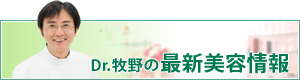 牧野ドクターの最新美容情報